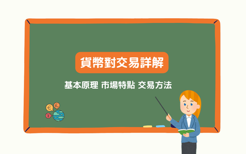货币对详解:定义、分类、交易原理、影响因素与新手选择指南