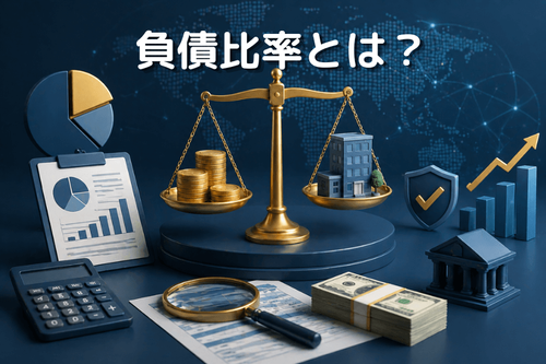 負債比率とは?いくらが適正か?計算式・判断原則・銘柄スクリーニングを初心者向けに解説