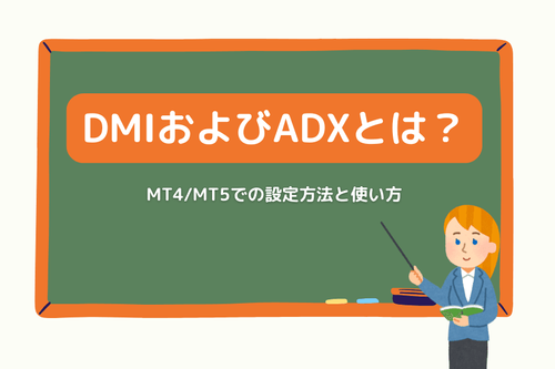 DMIおよびADXとは？MT4/MT5での設定方法と使い方
