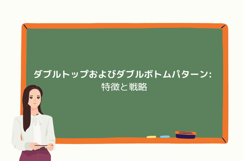 ダブルトップおよびダブルボトムパターン：特徴と戦略