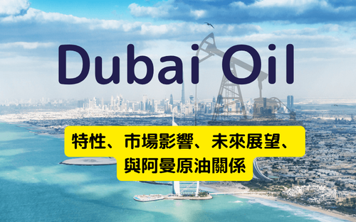 杜拜原油（Dubai）分析：特性、市场角色、未来展望及与阿曼原油关系