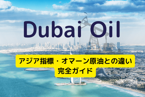 ドバイ原油: アジアのエネルギー市場を形成するベンチマーク