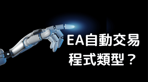 EA自动交易程式类型有哪些？ 为什么要使用VPS？