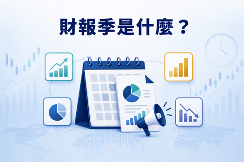 财报季（Earnings Season）是什么？美股财报时间表与交易注意事项
