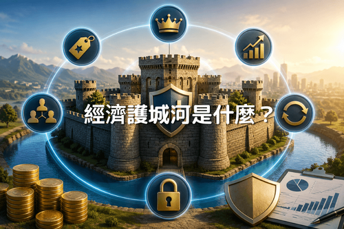 經濟護城河是什麼？巴菲特常用的投資概念與五大護城河解析
