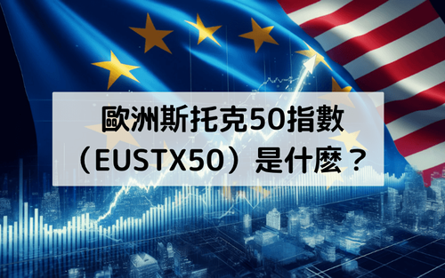 欧洲斯托克50指数(EUSTX50)是什么?介绍其特征、成分股和交易方式