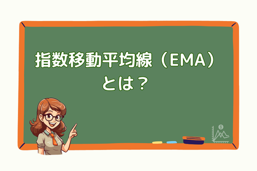 指数移動平均線（EMA）とは？ 計算方法、パラメータ設定、および活用法