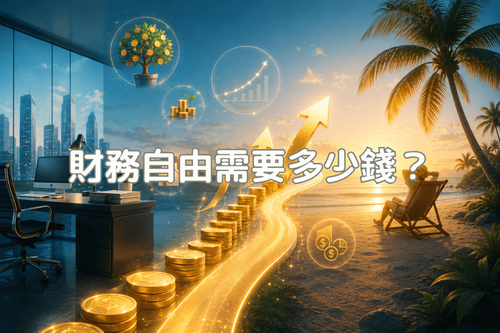 財務自由要多少錢？4% 法則計算公式與 FIRE 理論解析 