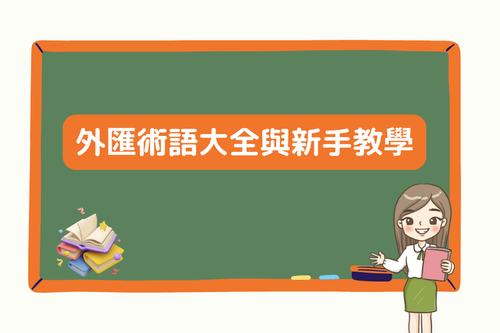 外匯術語大全與新手教學 | 所有交易者都應該知道的外匯術語