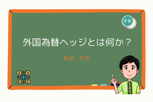 外国為替ヘッジとは何か?その利点と欠点は?