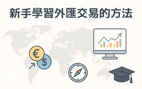 新手学习外汇交易的方法 | 如何开始外币买卖