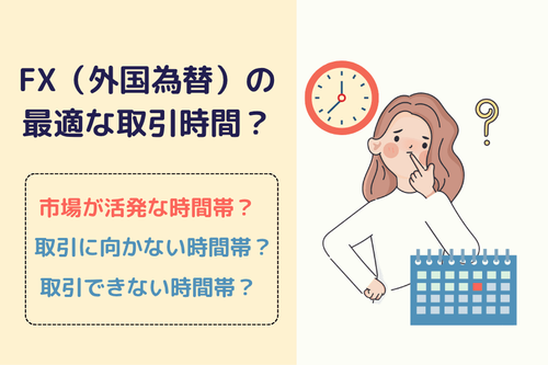 FX取引時間（外国為替）とは？世界4大市場の取引時間と最適な時間帯