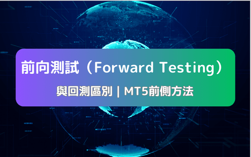 前向测试教学：与回测的区别及MT5进行前测的方法