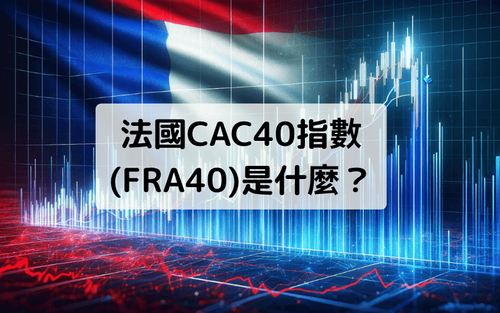 法国CAC40指数是什么?介绍FRA40的特征、成分股以及交易方法