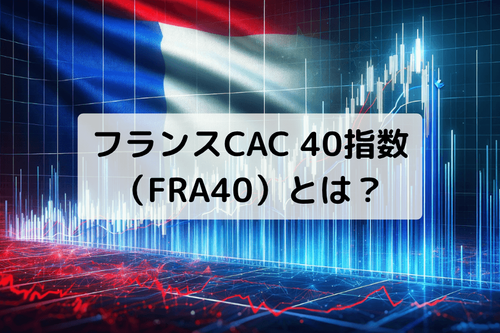 CAC 40指数（FRA40）とは？構成銘柄と取引ガイド