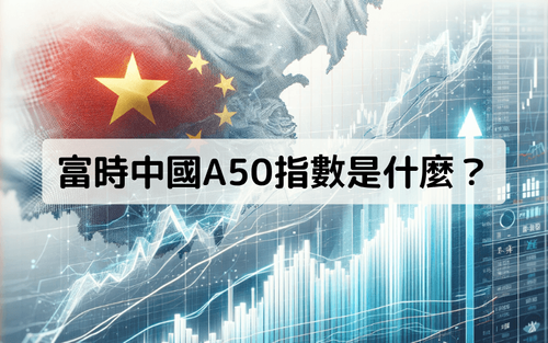 富时中国 A50 指数(CN50)完整指南|定义、成分股、编制方法与 CFD 交易教学