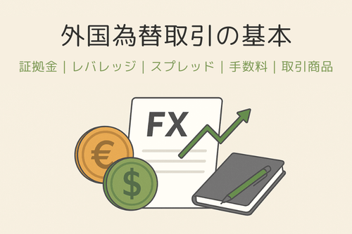 外国為替取引の基本：外国為替証拠金取引とは？仕組み・メリット・リスク完全ガイド