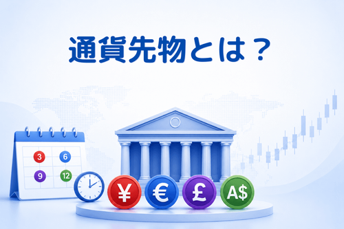 通貨先物(FX Futures)とは?CMEの契約仕様・店頭FXとの違い・COT活用