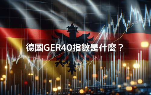 德国GER40指数是什么?介绍GER40指数的特征、成分股以及交易方法