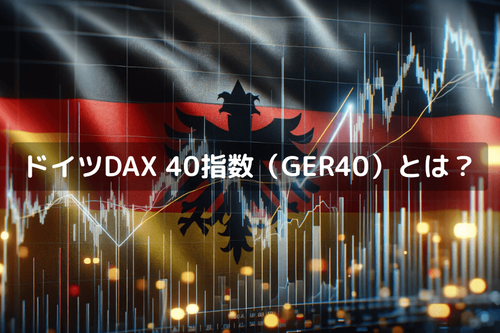 DAX 40指数（GER40）とは？構成銘柄と取引ガイド