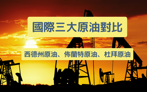 国际三大原油对比：西德州原油、布兰特原油、杜拜原油