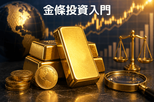 金條投資入門：價格怎麼算、規格選擇、購買指南與投資方式
