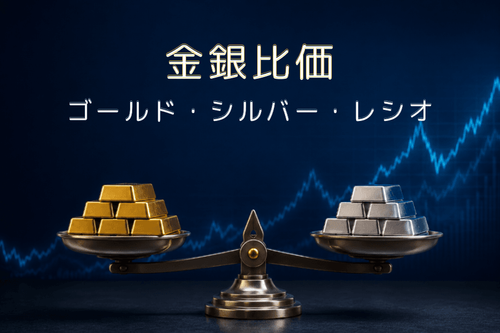 金銀比価(ゴールド・シルバー・レシオ)とは?水準の目安・変動要因・取引への活用