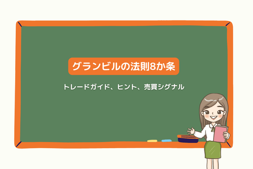 グランビルの法則8か条：トレードガイド、ヒント、売買シグナル