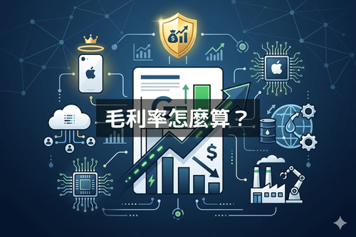 毛利率怎麼計算？越高越好嗎？完整解析計算公式、影響因素與選股應用