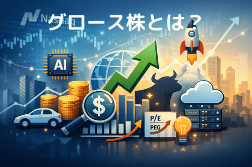 グロース株とは？米国株の成長株の特徴・評価方法・リスク
