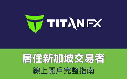Titan FX 新加坡用戶開戶教學｜線上註冊、簡訊驗證與快速啟用帳號指南