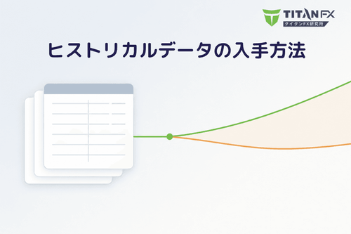 ヒストリカルデータの入手方法｜1分足CSV・口座タイプ・MT4/MT5への取り込み
