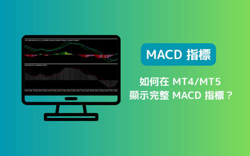 如何在 MT4/MT5 显示完整 MACD 指标（含参数设定教学）