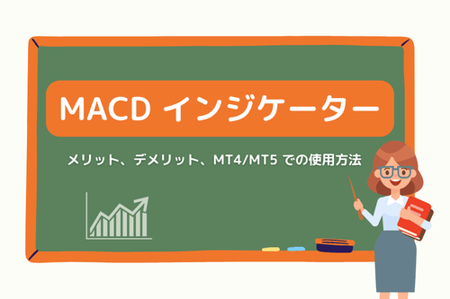 MACD インジケーター:メリット、デメリット、MT4/MT5 での使用方法