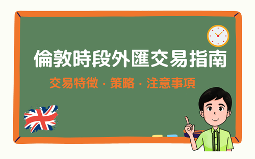 伦敦时段外汇交易指南:欧洲时间交易特征、策略、注意事项