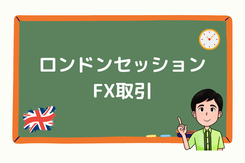 ロンドンセッションFX取引: 主な特徴、戦略、ヒント