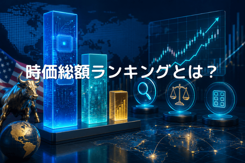 時価総額ランキングとは?計算方法・米国株ランキングと投資への活用を徹底解説