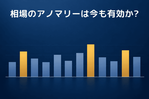 相場のアノマリーは今も有効か?10年のデータで5つの相場格言を検証