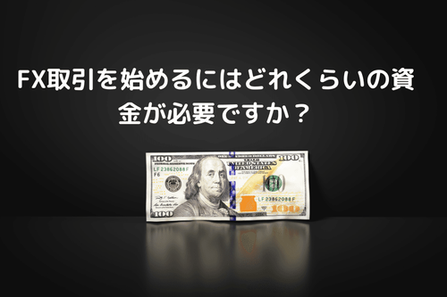FX取引を始めるにはどれくらいの資金が必要ですか?
