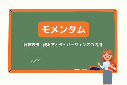 モメンタム(Momentum)とは?計算方法・読み方とダイバージェンスの活用