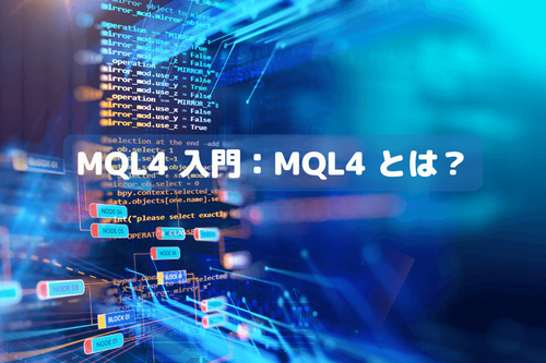 MQL4 入門：MQL4 とは？初心者が MT4 で EA 自動売買プログラムを書く方法