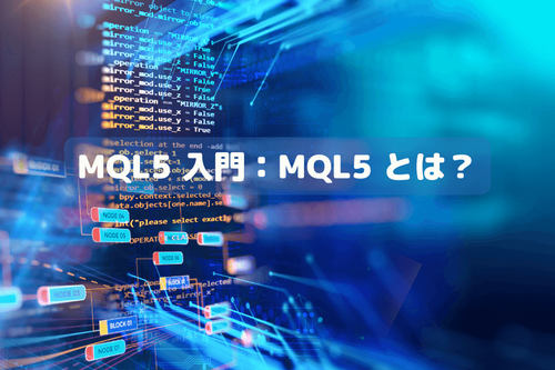 MQL5 入門：MQL5 とは？初心者が MT5 で EA 自動売買プログラムを書く完全ガイド