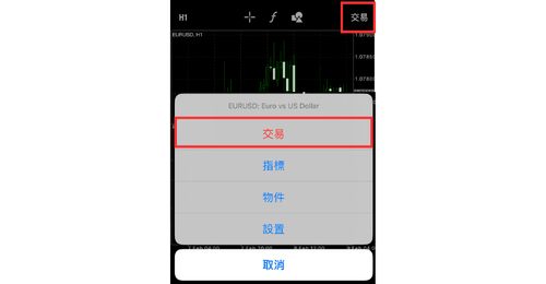 MT4（iOS版）的下單介面顯示方法與下單方法