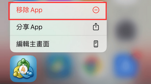 MT4（iOS版）的卸载方法