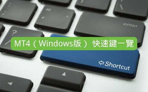 MT4（Windows版） 快速键一览