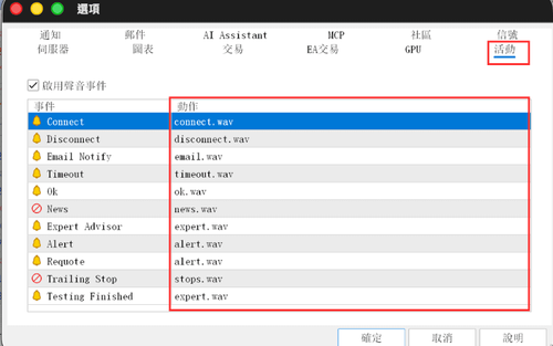 MT5(Mac 版)音效(提示音)的設定與停用方法