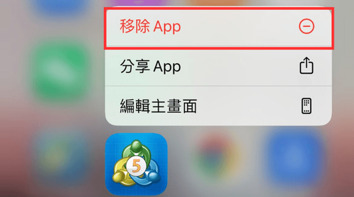 MT5（iOS版）的卸载方法