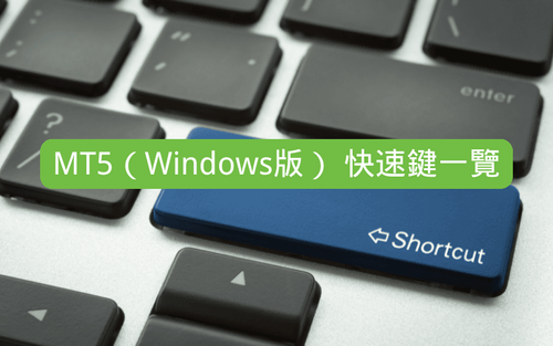 MT5(Windows版)的快速键一览