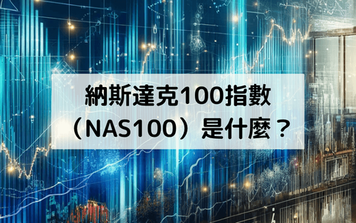 纳斯达克100指数(NAS100)是什么? US100成分股、走势、优势风险与交易攻略