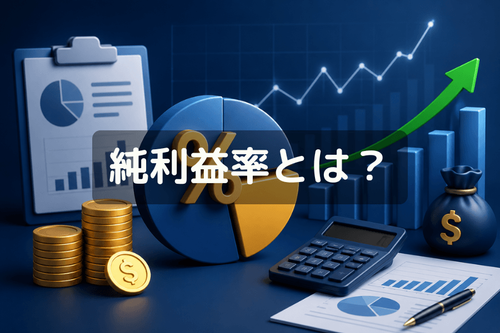 純利益率とは?計算方法・財務諸表での意味と米国株投資への活用
